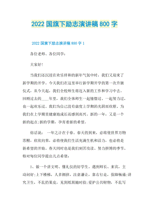 2022国旗下励志演讲稿800字.doc