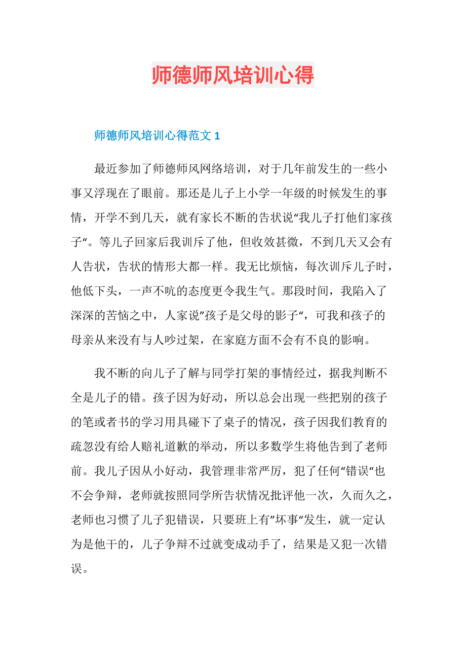 师德师风培训心得.doc_第1页