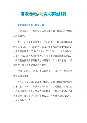 磨难造就成功名人事迹材料.doc