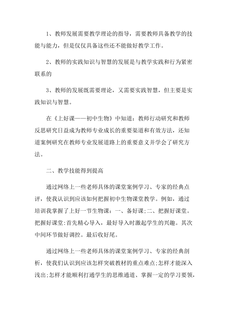 生物教师专业培训的心得600字.doc_第2页