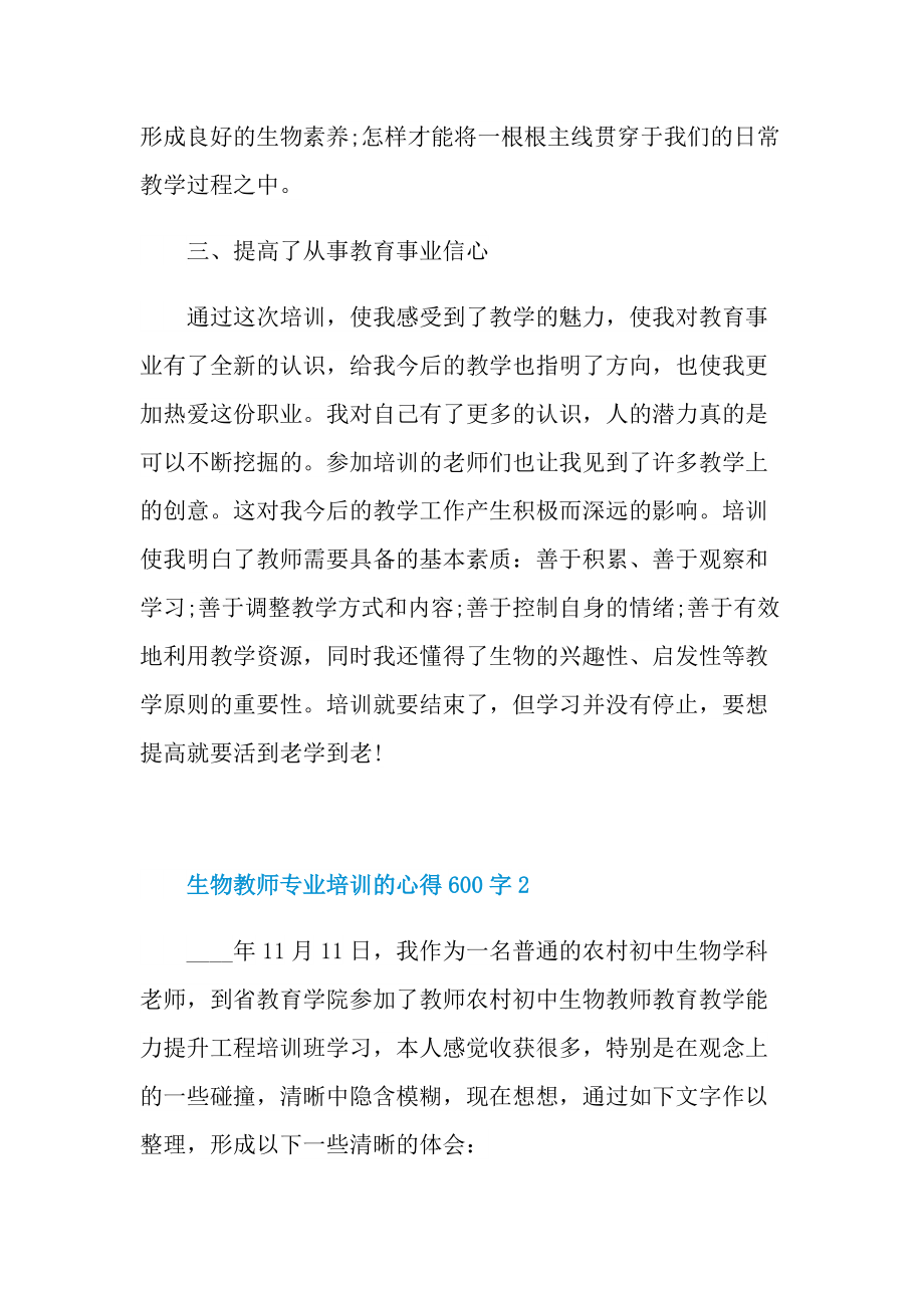 生物教师专业培训的心得600字.doc_第3页