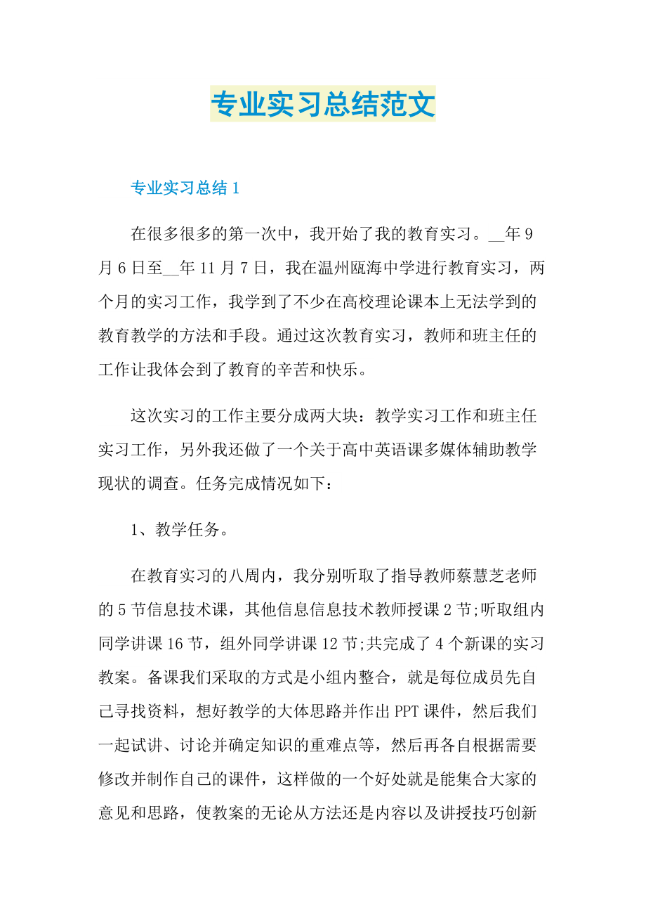 专业实习总结范文.doc_第1页