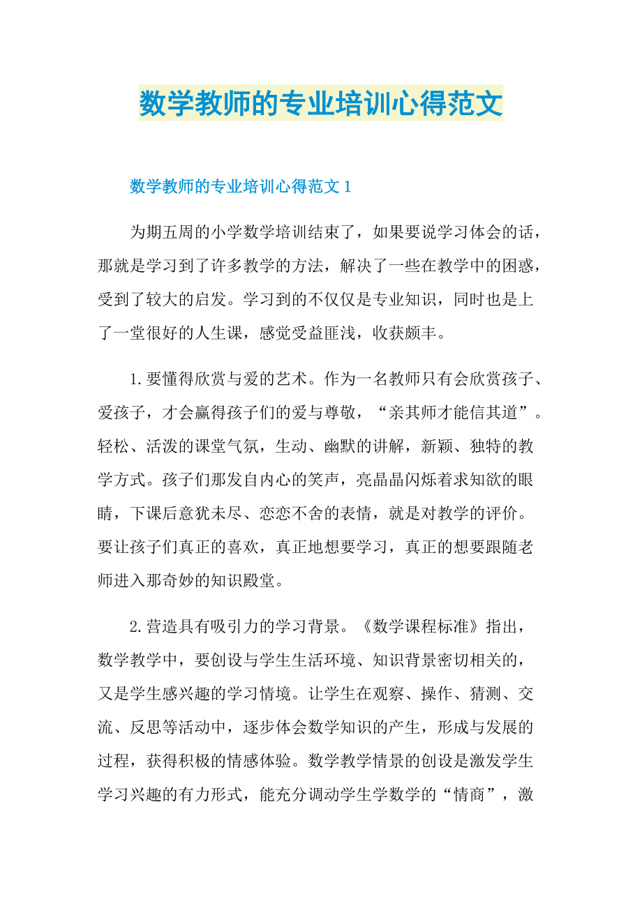 数学教师的专业培训心得范文.doc_第1页