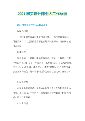 2021网页设计师个人工作总结.doc