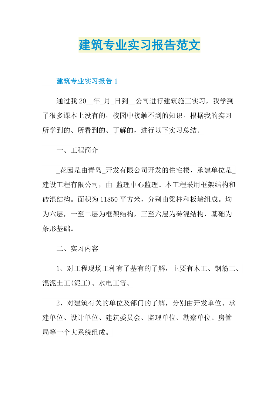 建筑专业实习报告范文.doc_第1页