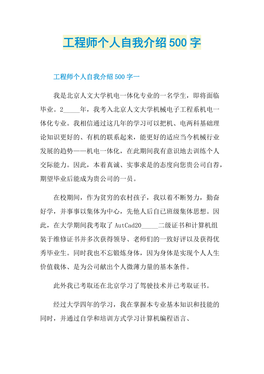 工程师个人自我介绍500字.doc_第1页