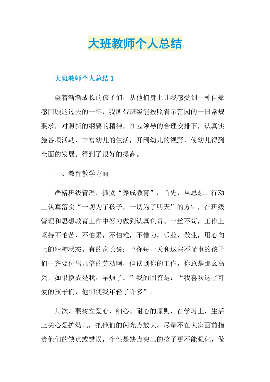 大班教师个人总结.doc_第1页