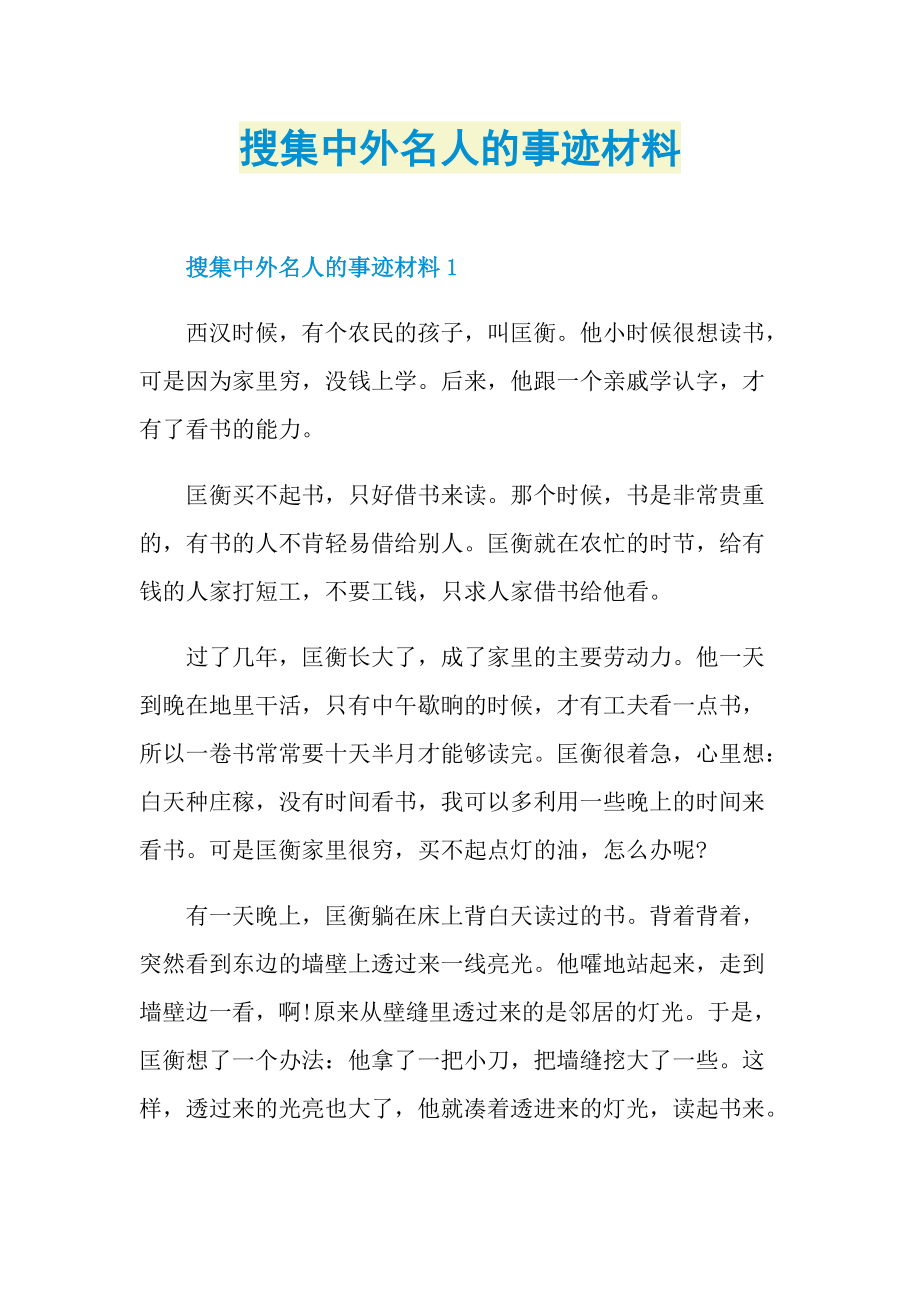 搜集中外名人的事迹材料.doc_第1页