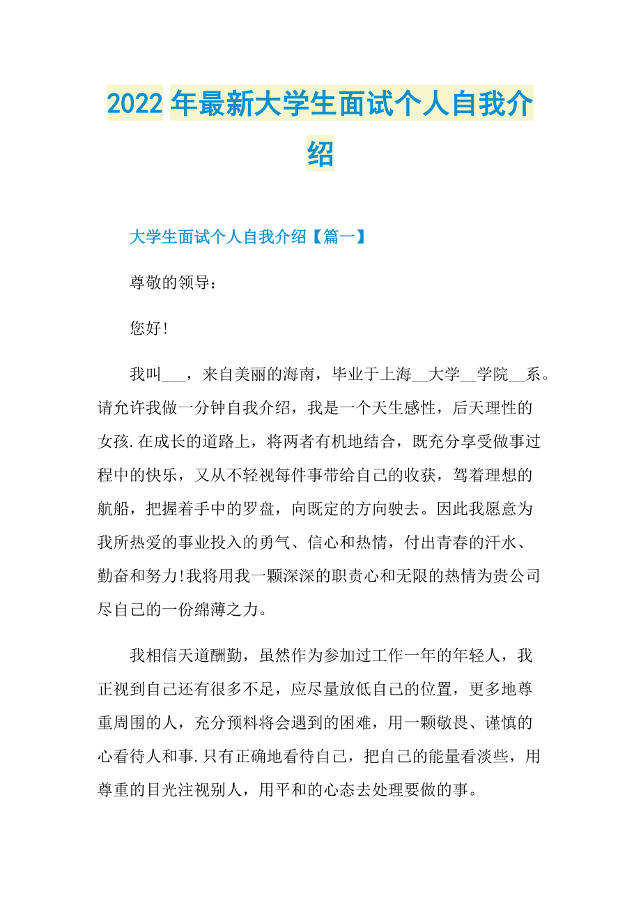 2022年最新大学生面试个人自我介绍.doc_第1页