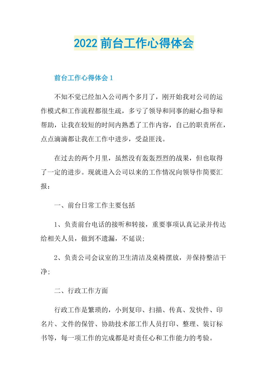 2022前台工作心得体会.doc_第1页