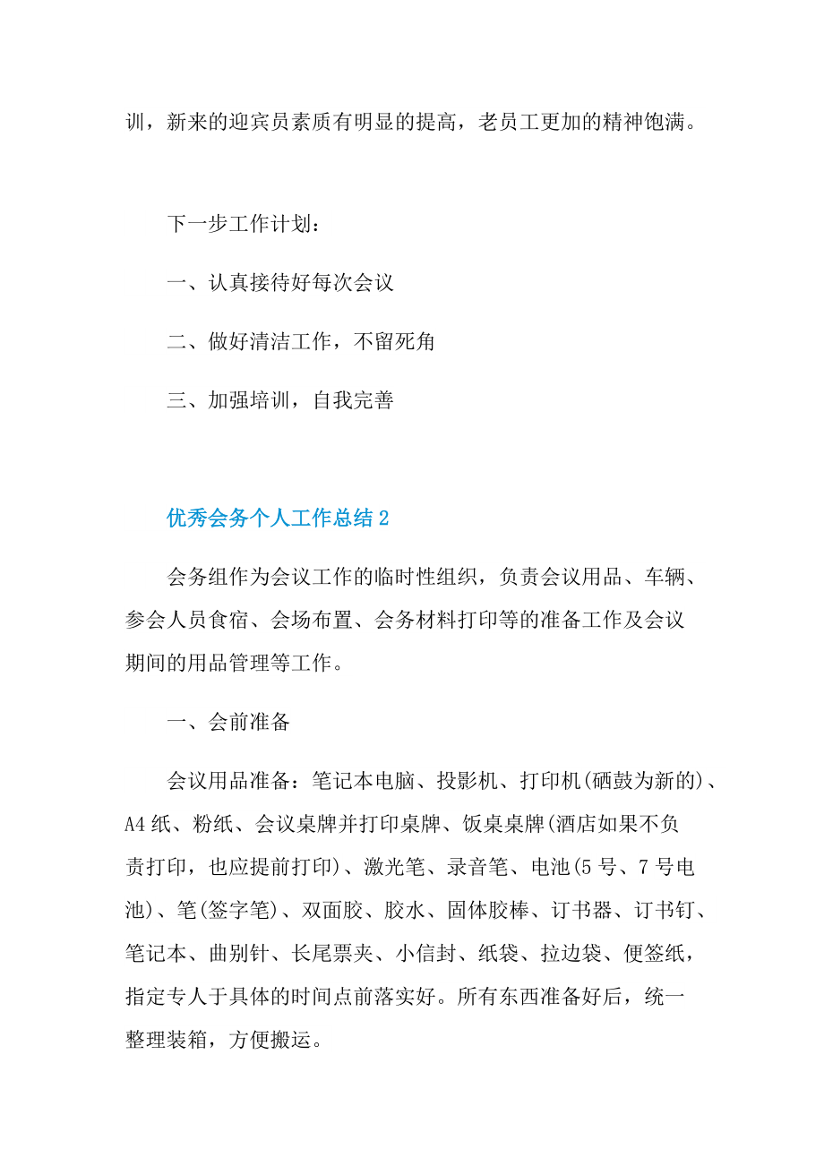 优秀会务个人工作总结.doc_第2页