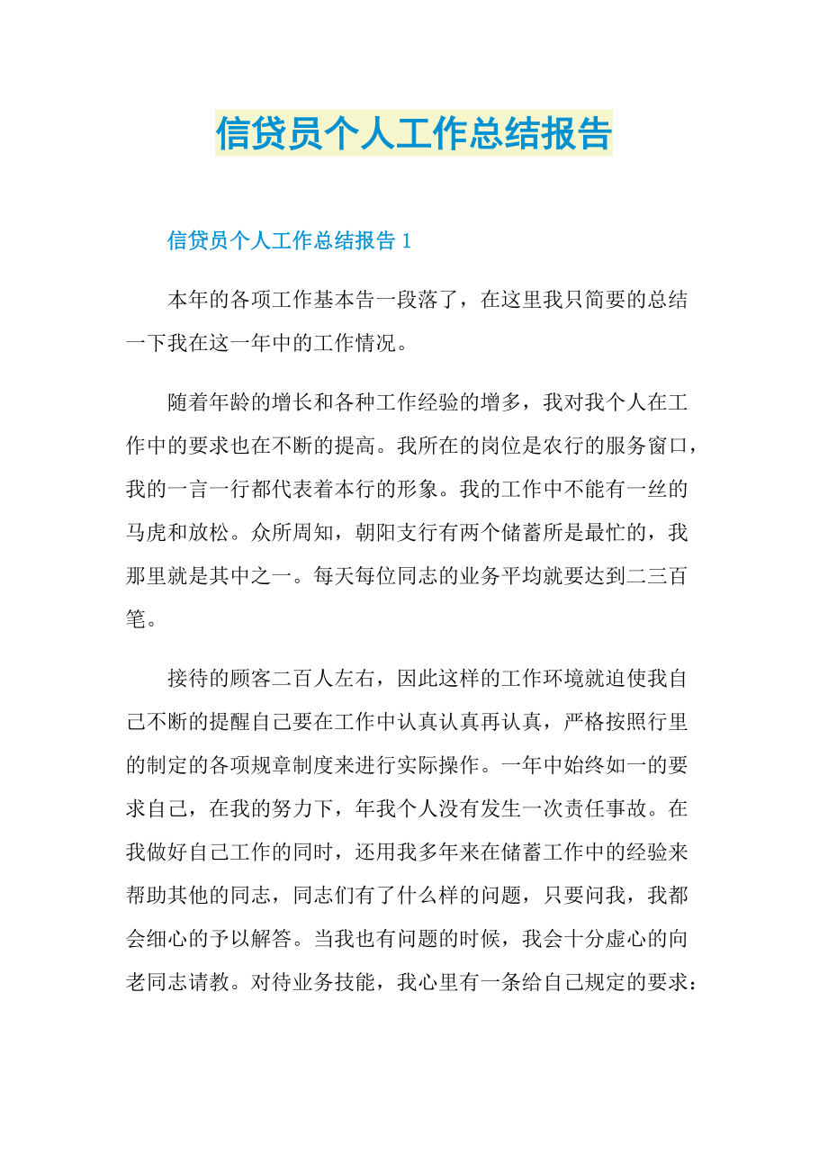 信贷员个人工作总结报告.doc_第1页