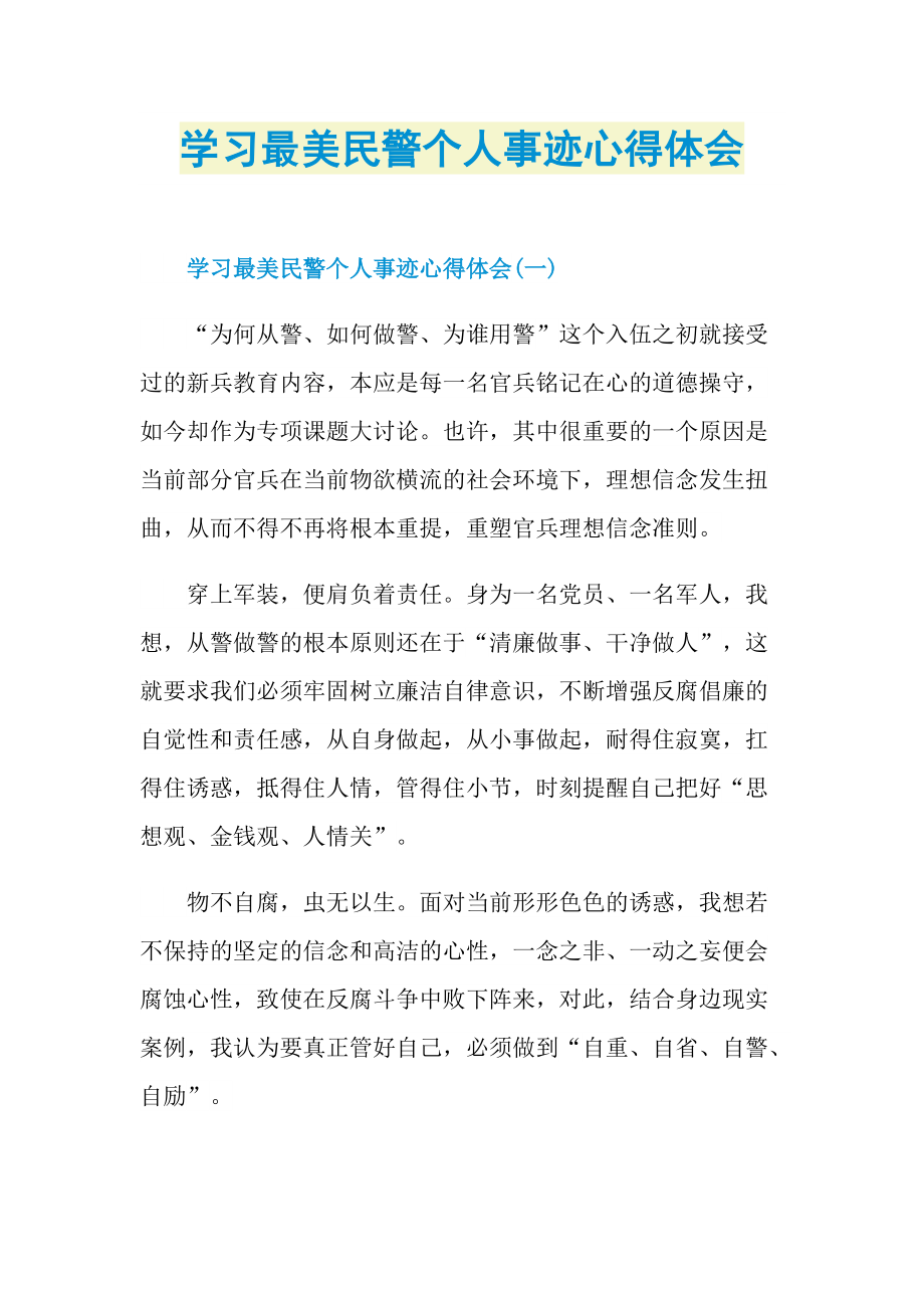 学习最美民警个人事迹心得体会.doc_第1页