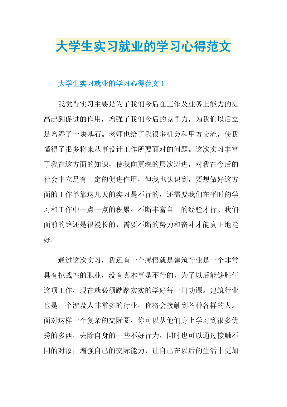 大学生实习就业的学习心得范文.doc_第1页