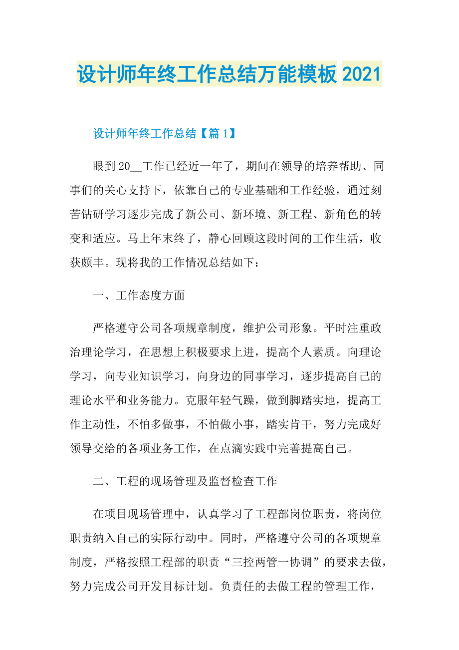 设计师年终工作总结万能模板2021.doc_第1页