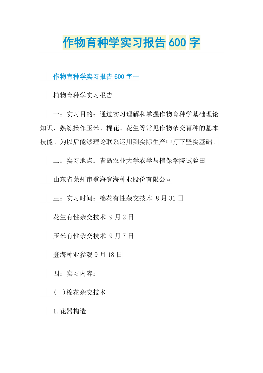 作物育种学实习报告600字.doc_第1页