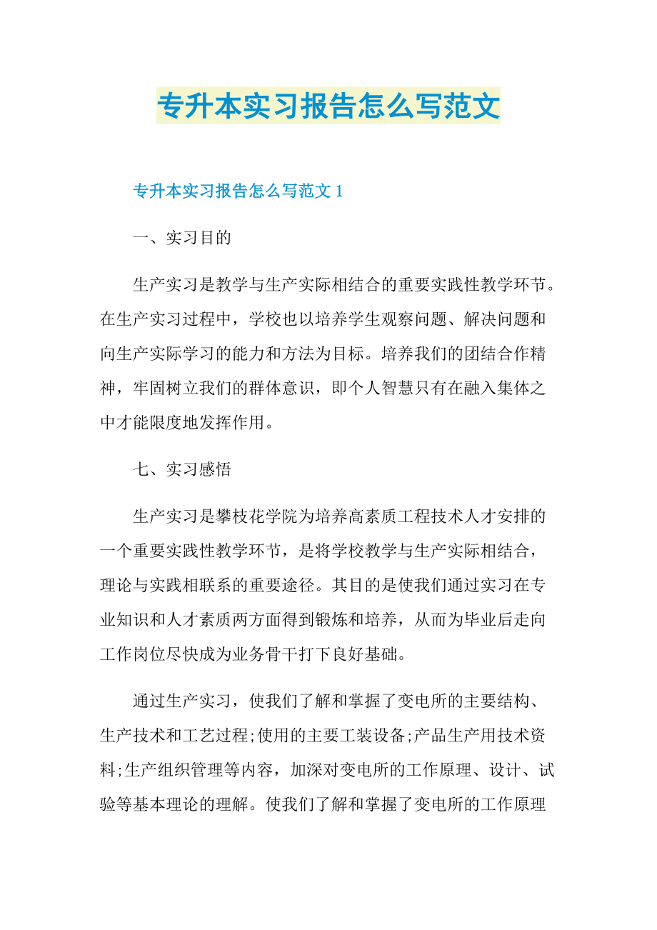 专升本实习报告怎么写范文.doc_第1页