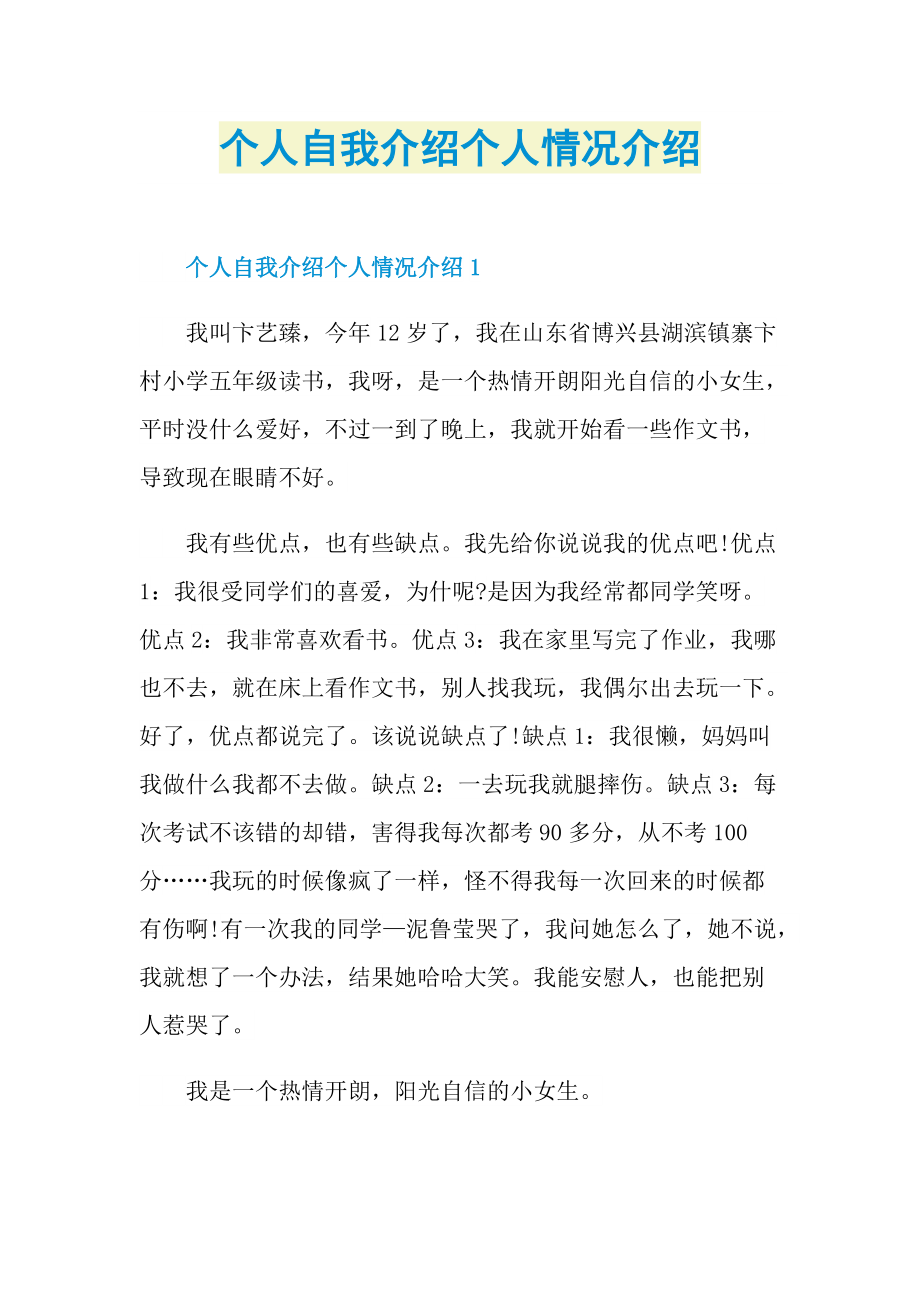 个人自我介绍个人情况介绍.doc_第1页