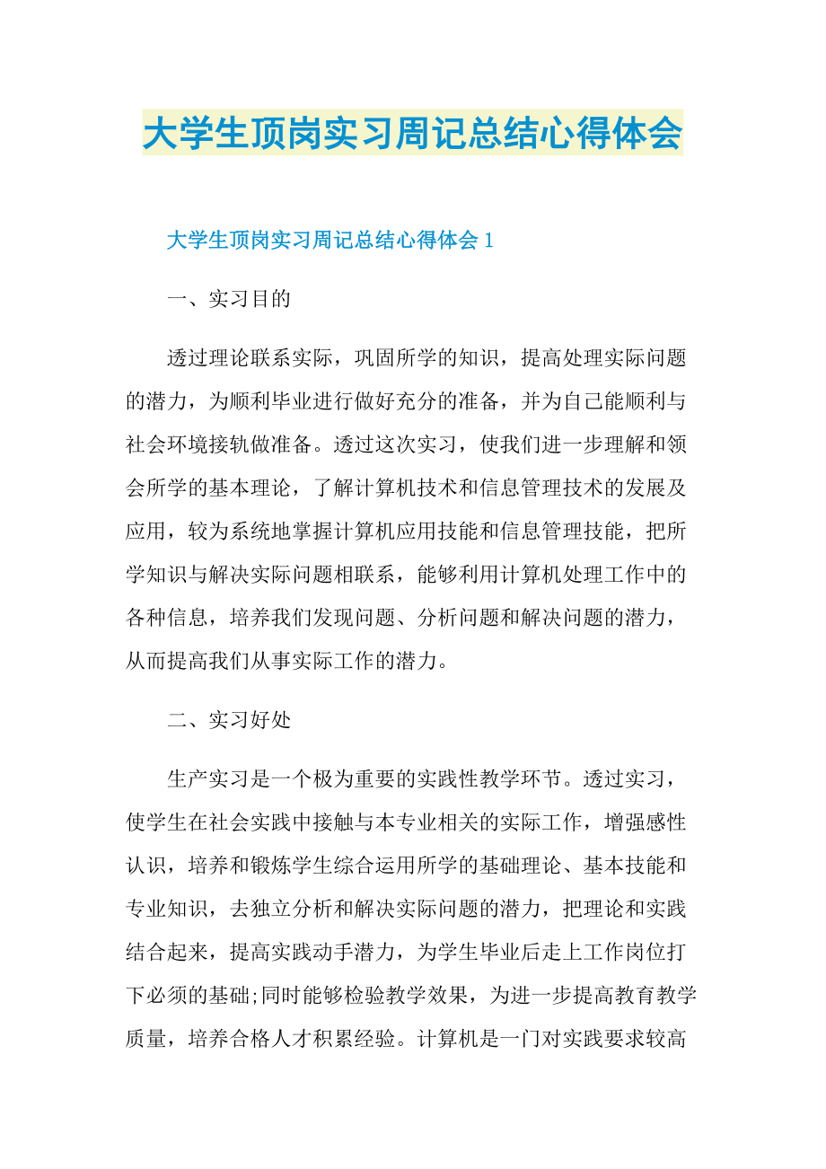 大学生顶岗实习周记总结心得体会.doc_第1页