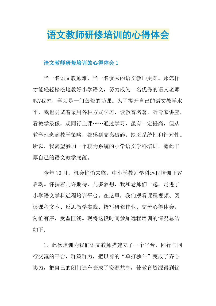 语文教师研修培训的心得体会.doc_第1页