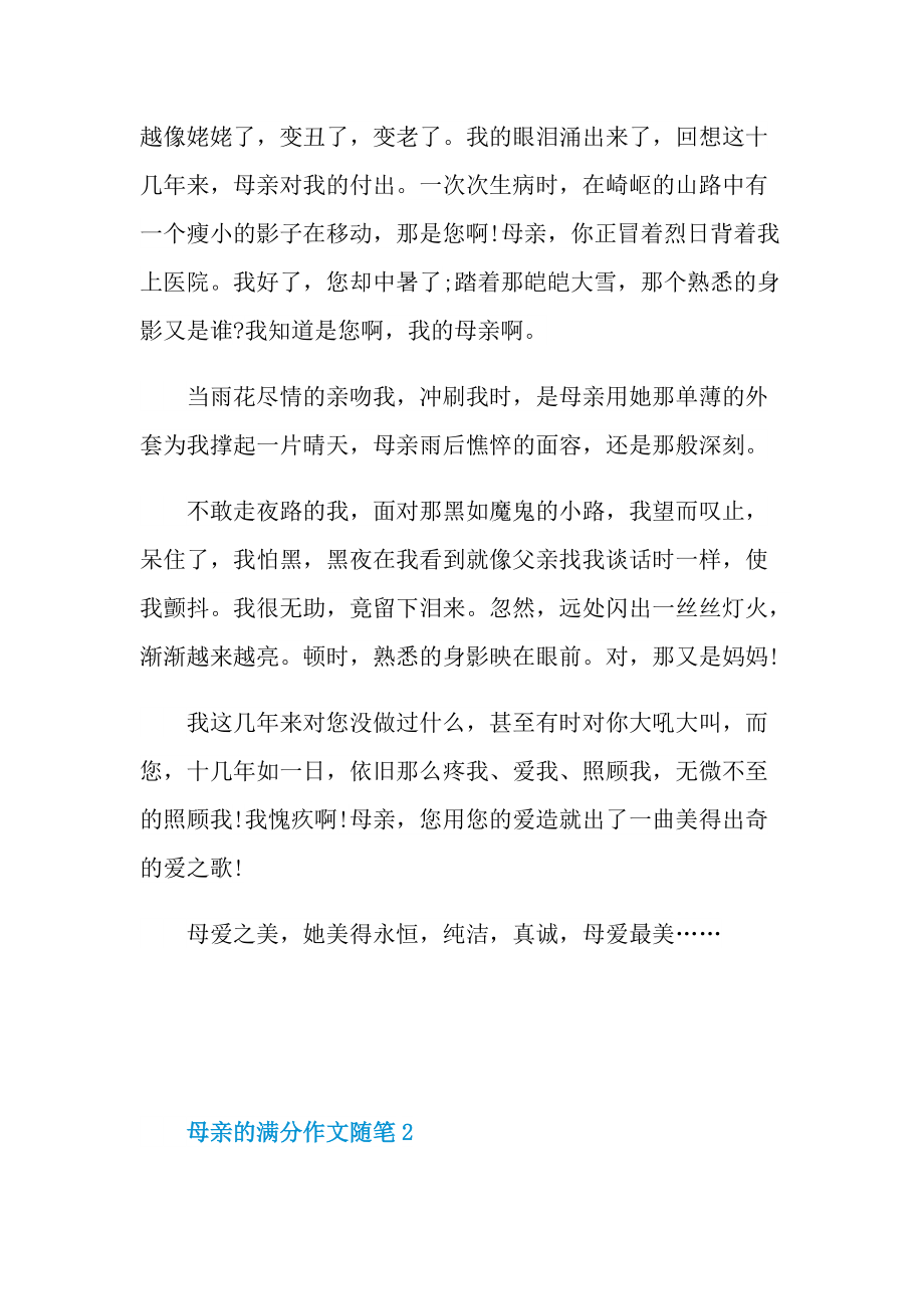 母亲的满分作文随笔.doc_第2页