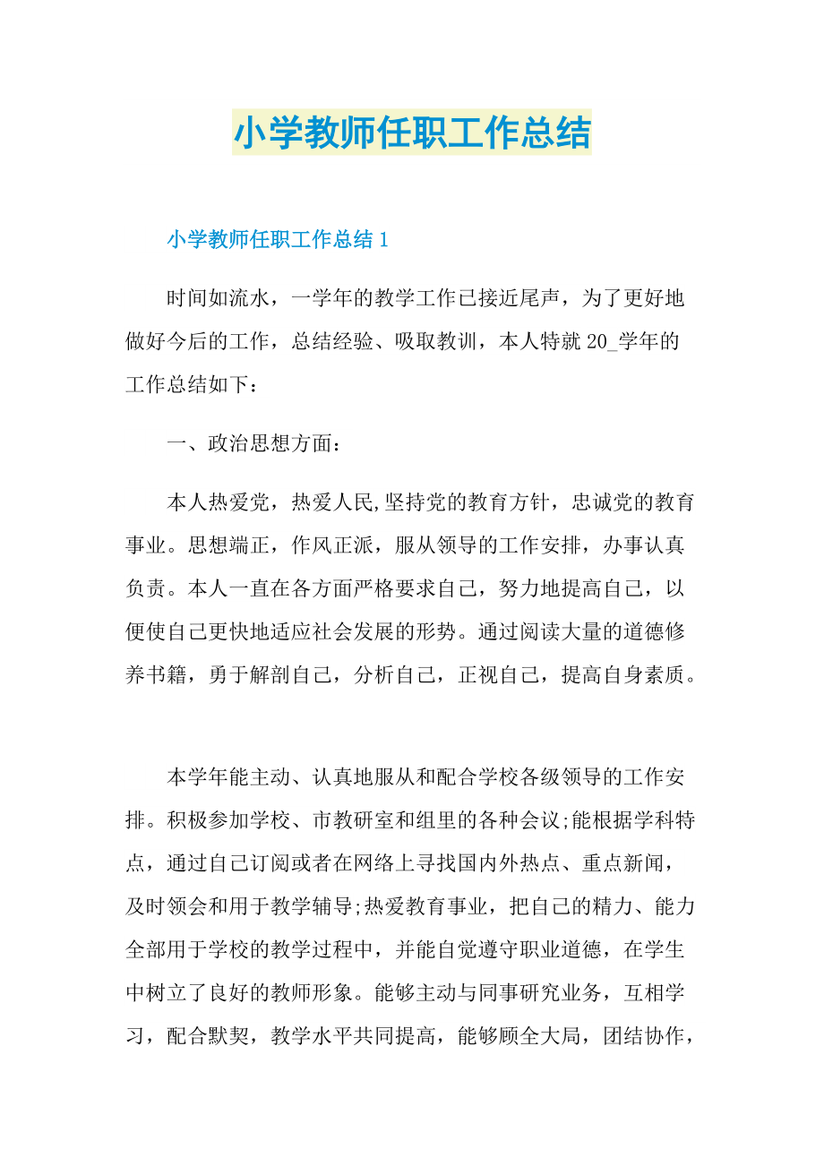 小学教师任职工作总结.doc_第1页