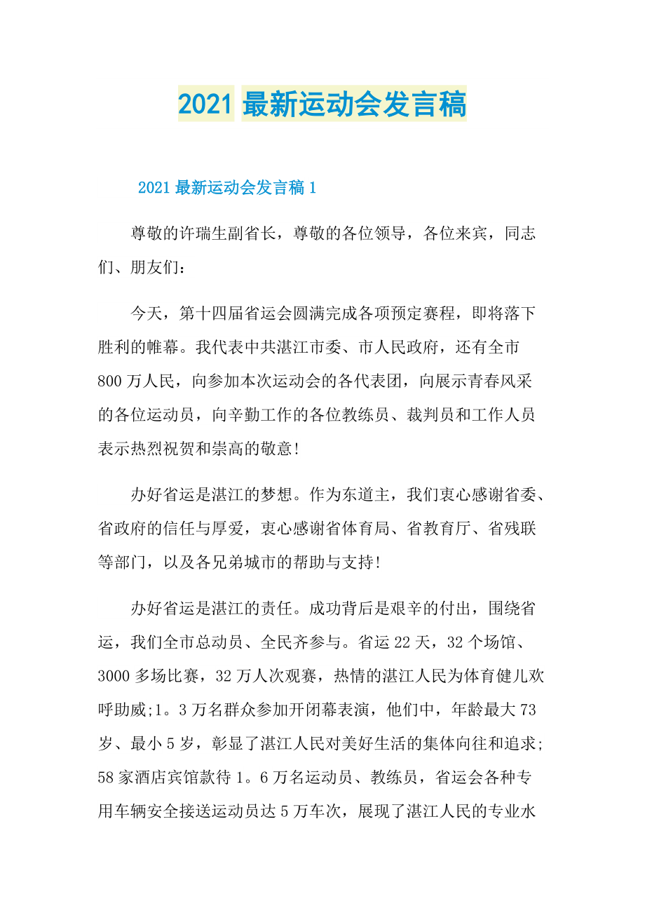 2021最新运动会发言稿.doc_第1页