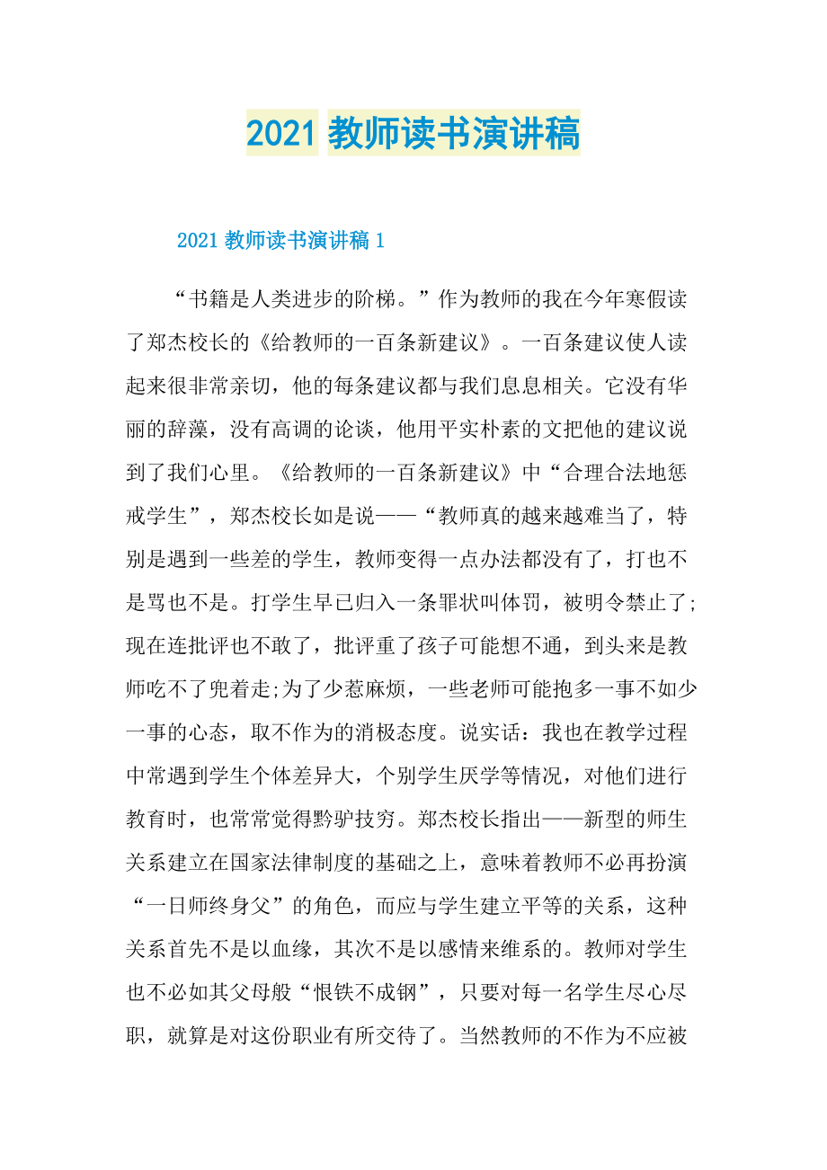 2021教师读书演讲稿.doc_第1页