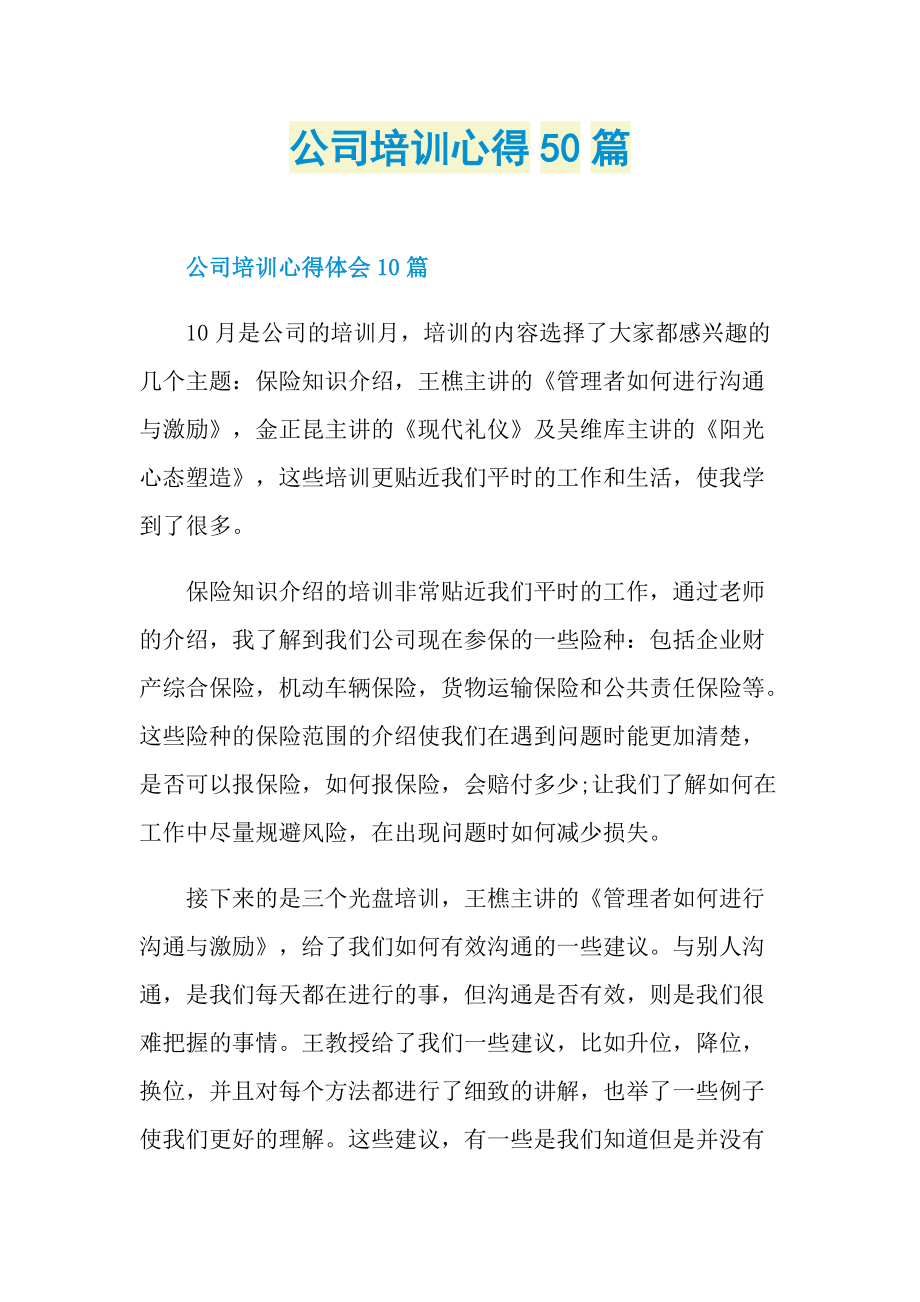 公司培训心得50篇.doc_第1页