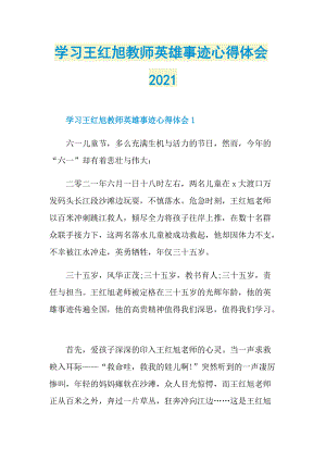 学习王红旭教师英雄事迹心得体会2021.doc