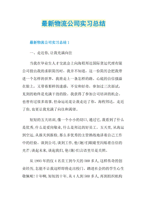 最新物流公司实习总结.doc