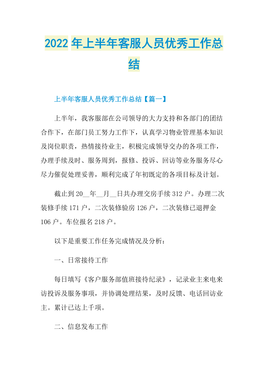 2022年上半年客服人员优秀工作总结.doc_第1页