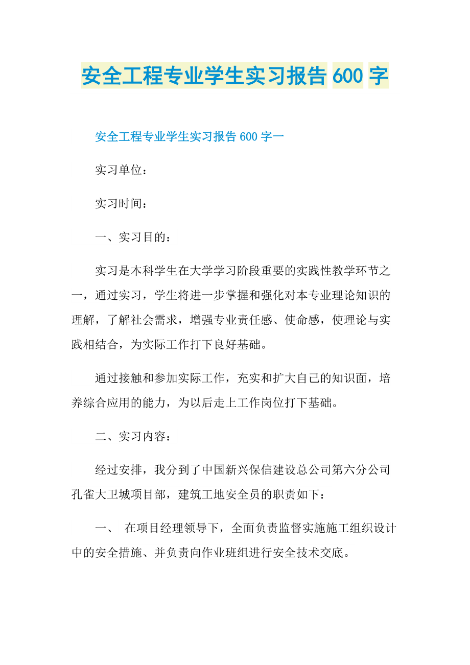 安全工程专业学生实习报告600字.doc_第1页