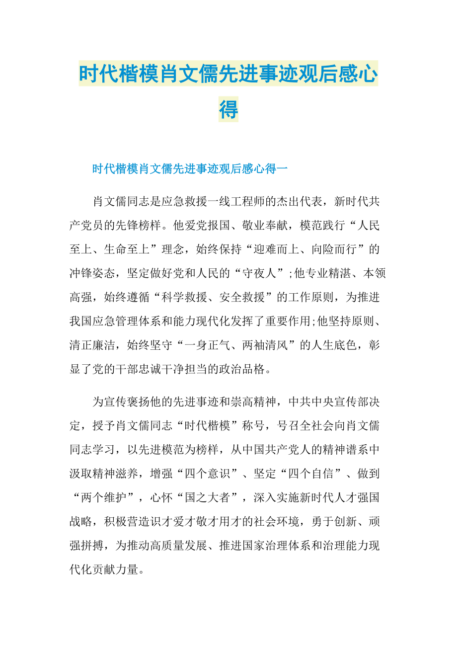 时代楷模肖文儒先进事迹观后感心得.doc_第1页