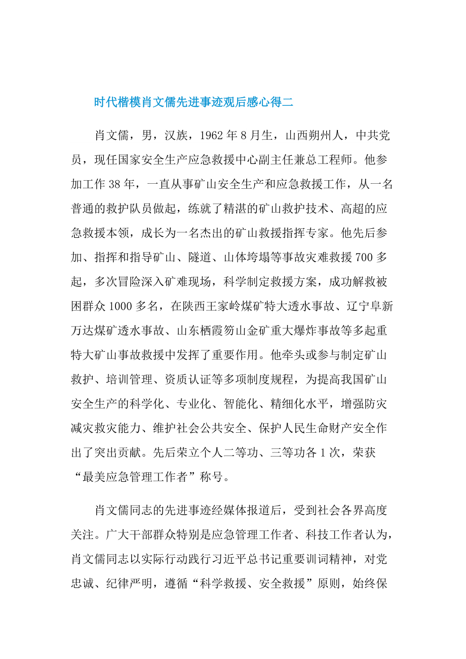 时代楷模肖文儒先进事迹观后感心得.doc_第2页