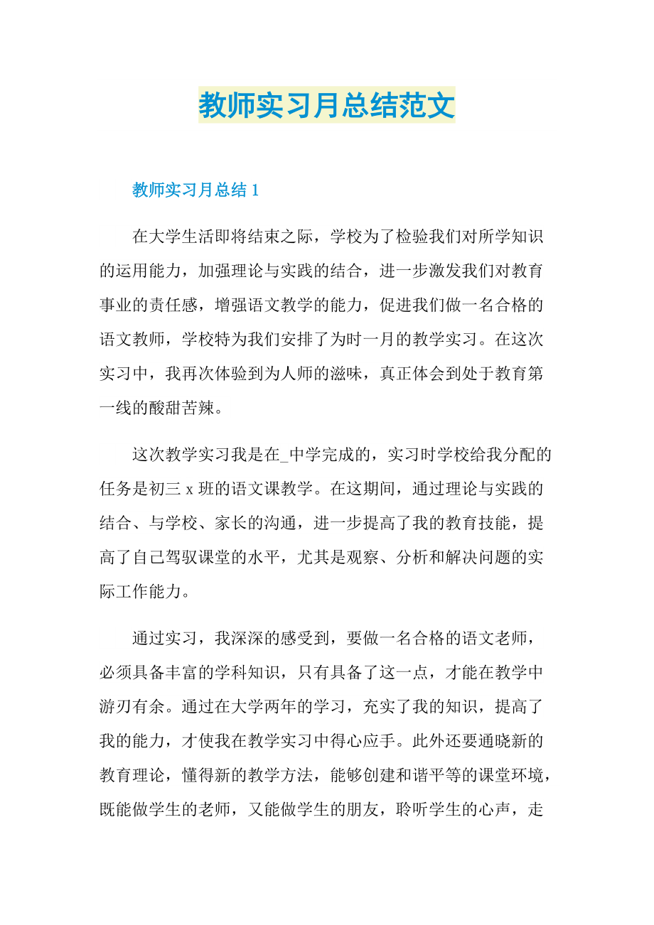 教师实习月总结范文.doc_第1页