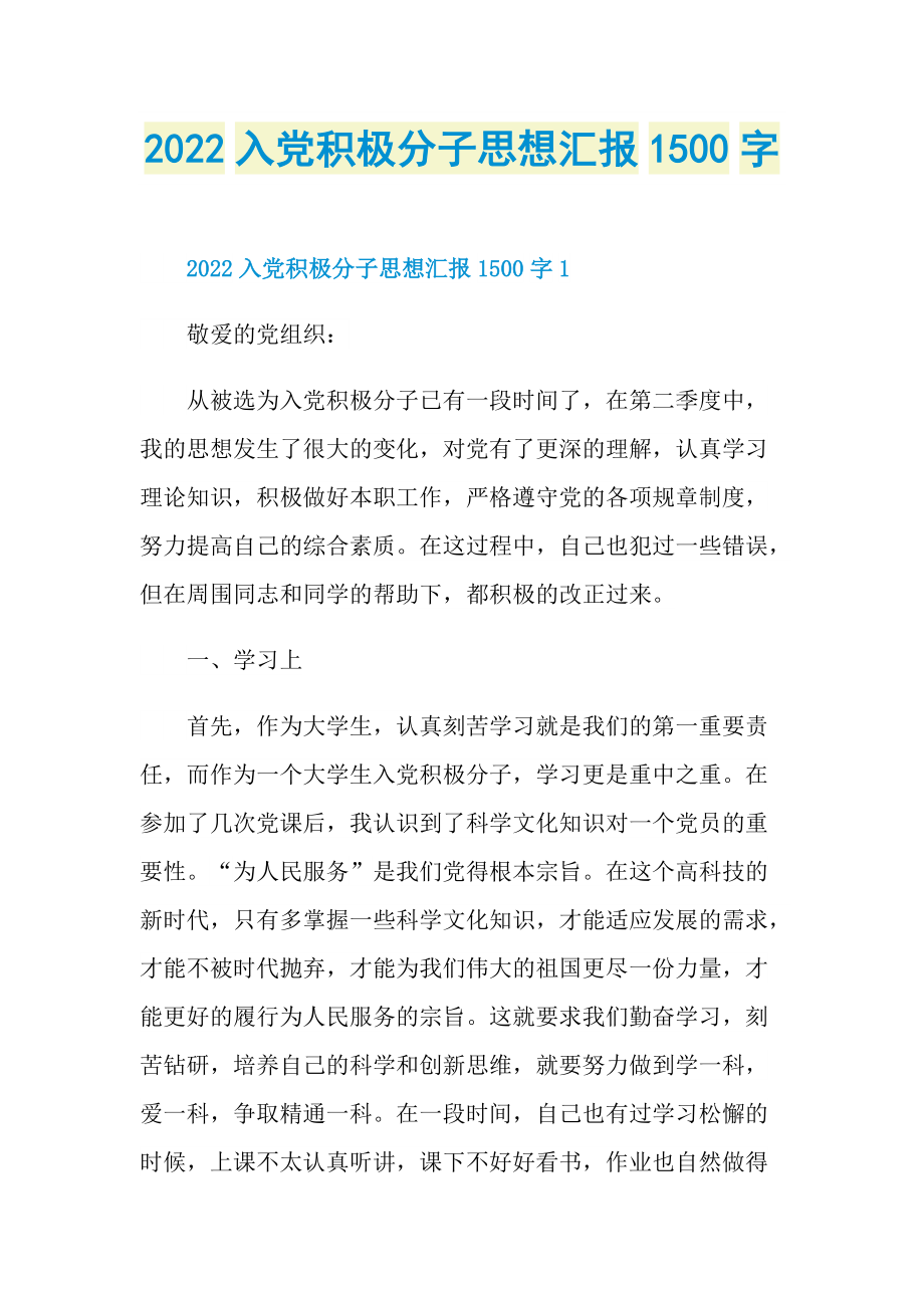 2022入党积极分子思想汇报1500字.doc_第1页