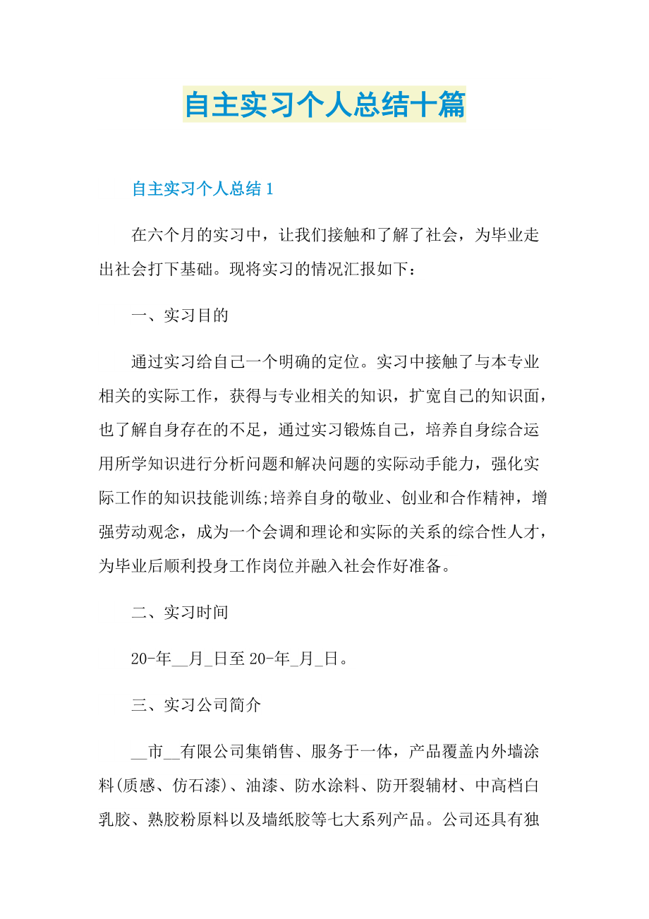 自主实习个人总结十篇.doc_第1页