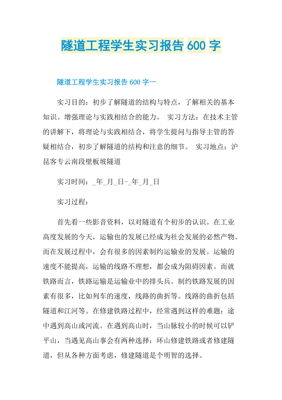 隧道工程学生实习报告600字.doc_第1页