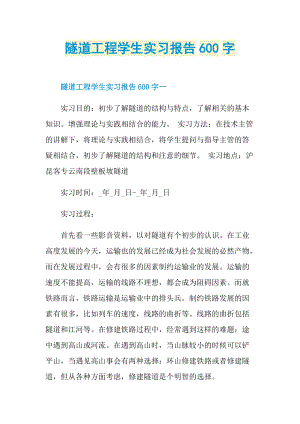 隧道工程学生实习报告600字.doc