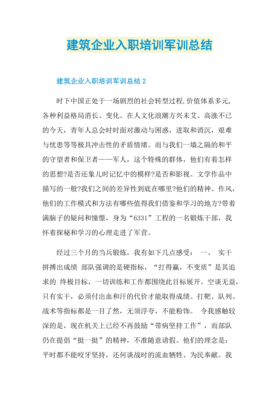 建筑企业入职培训军训总结.doc_第1页