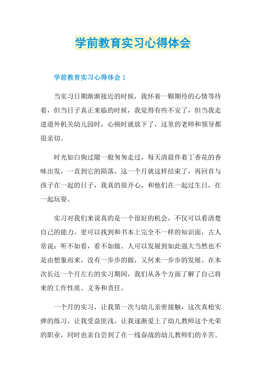 学前教育实习心得体会.doc_第1页