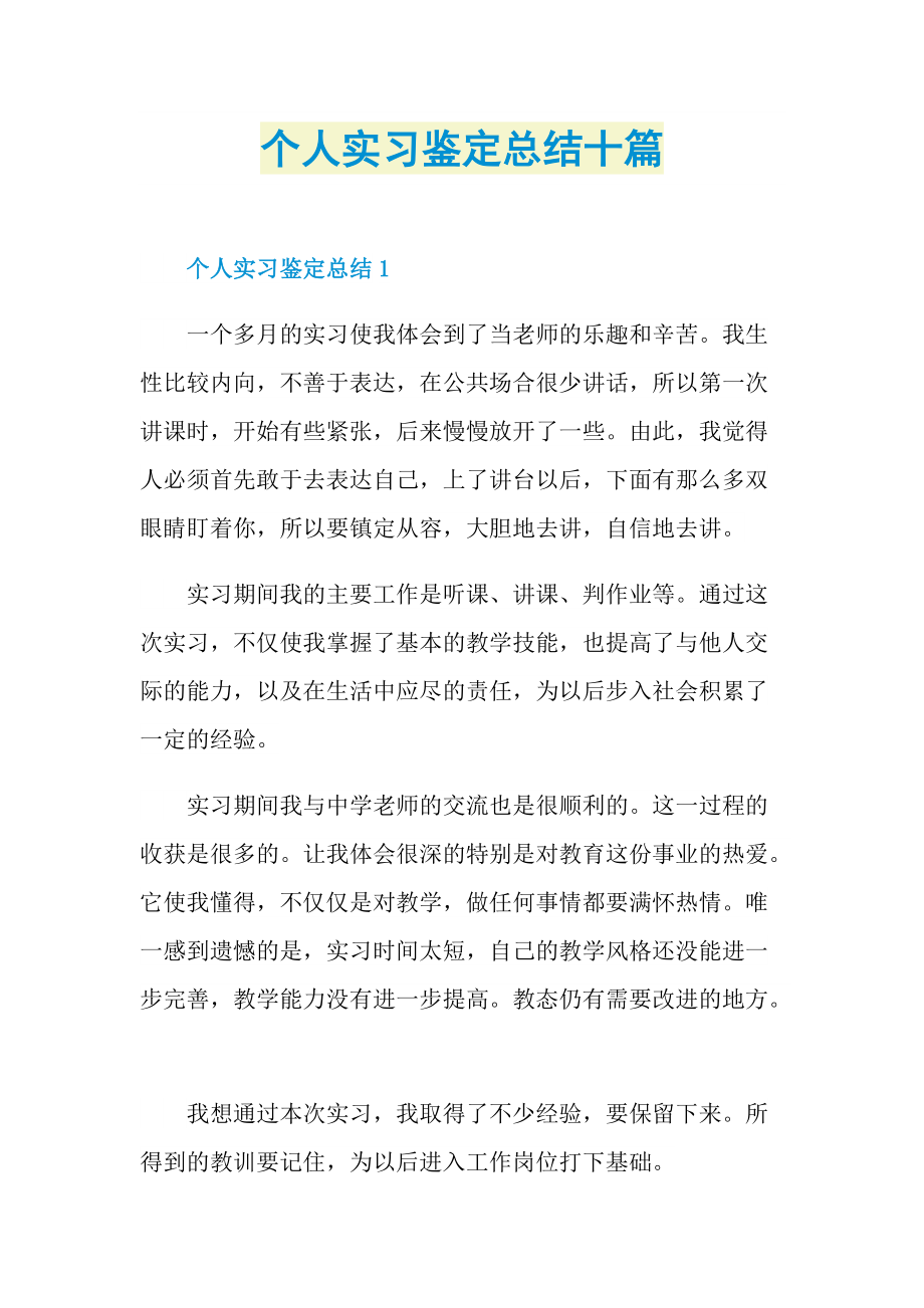 个人实习鉴定总结十篇.doc_第1页