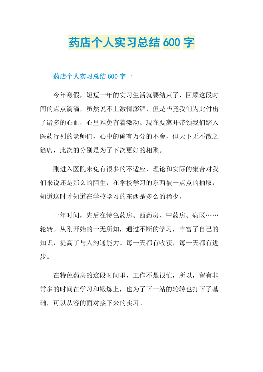 药店个人实习总结600字.doc_第1页