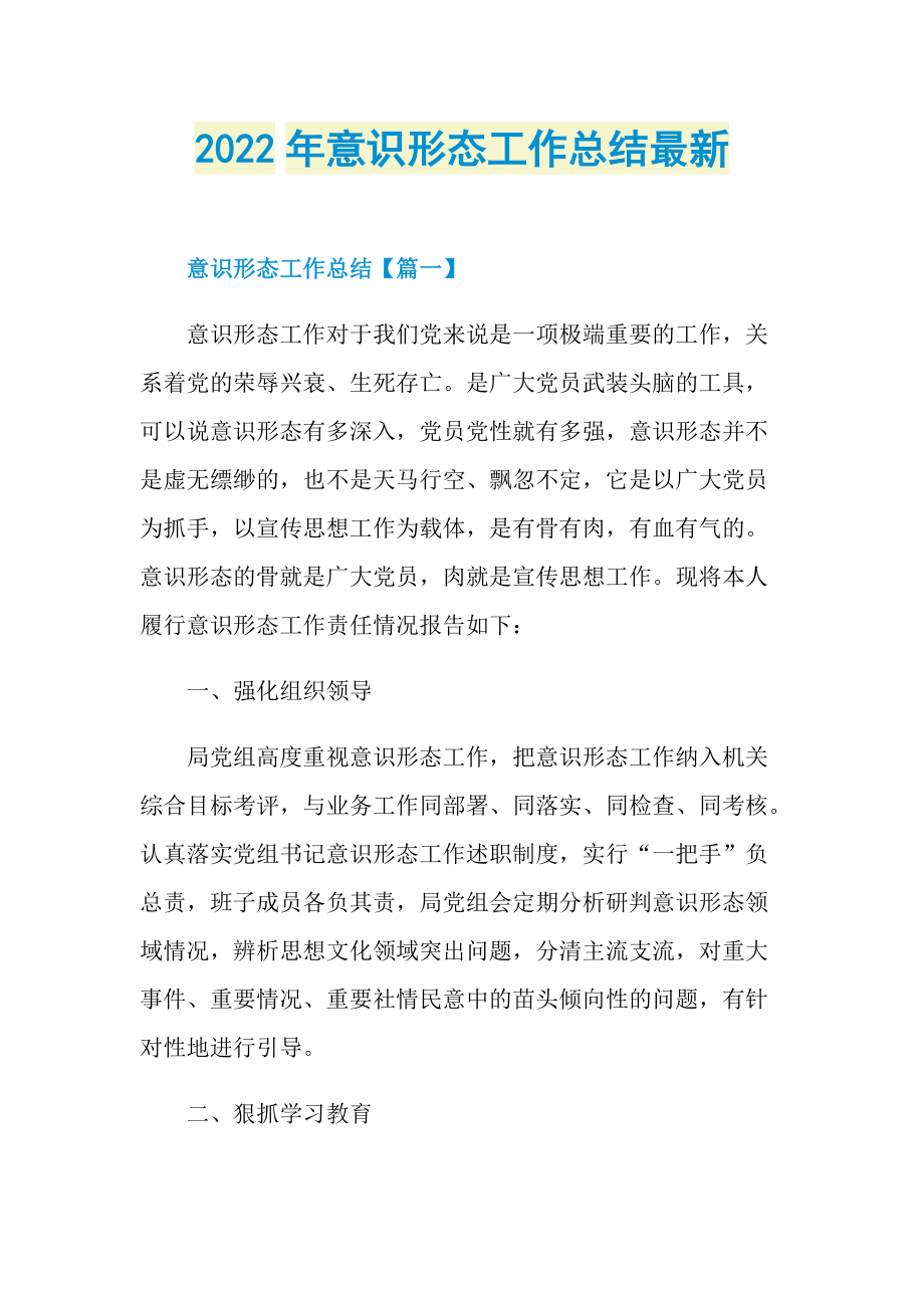 2022年意识形态工作总结最新.doc_第1页