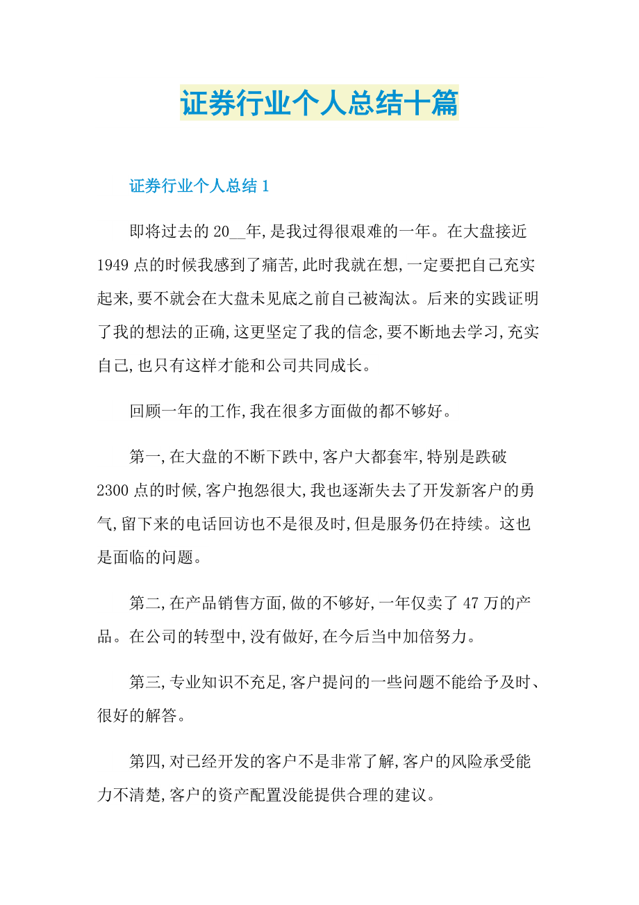 证券行业个人总结十篇.doc_第1页