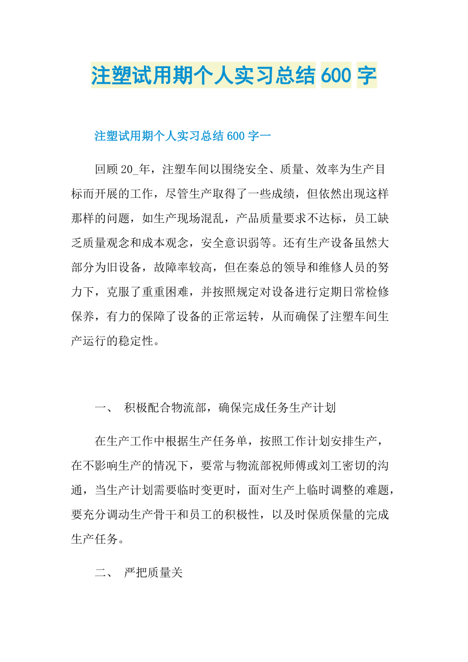 注塑试用期个人实习总结600字.doc_第1页