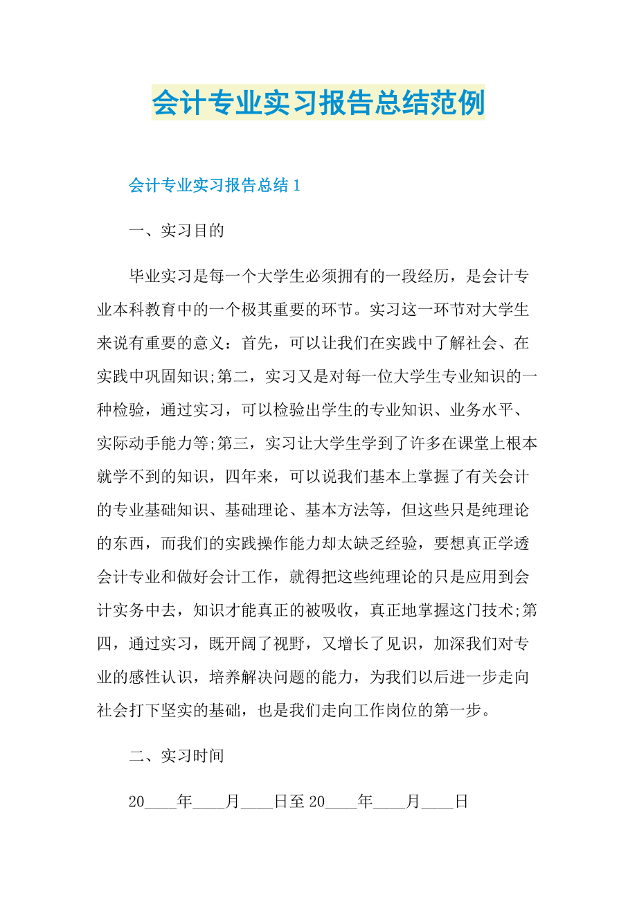 会计专业实习报告总结范例.doc_第1页