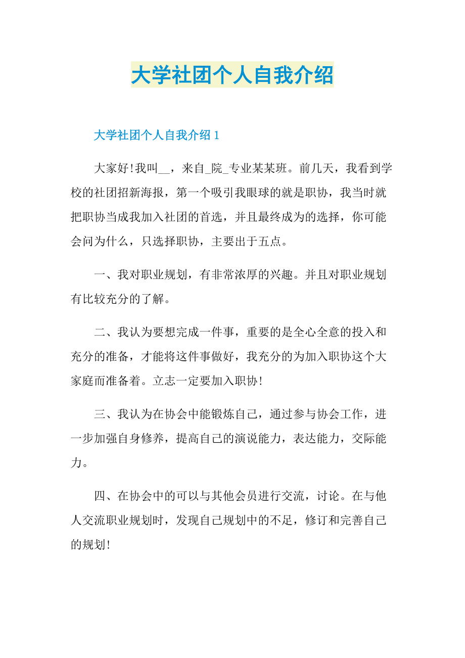 大学社团个人自我介绍.doc_第1页