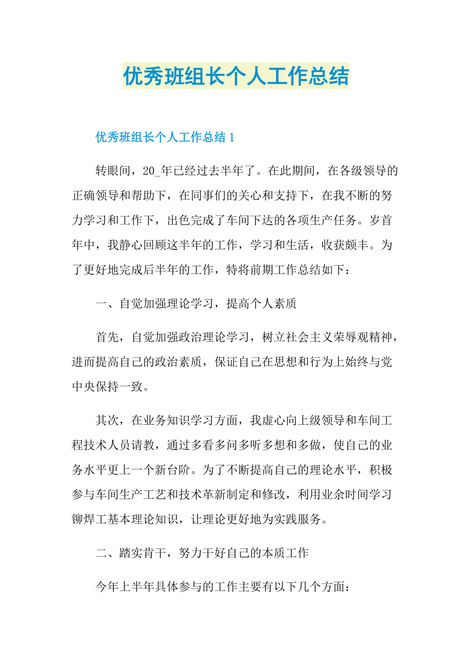 优秀班组长个人工作总结.doc_第1页